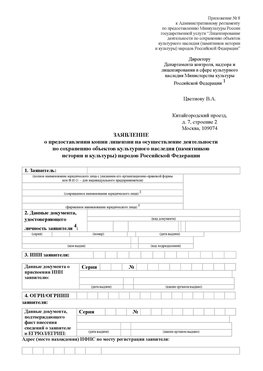 Приложение № 8 Красноуральск Лицензия минкультуры на реставрацию	