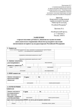 Приложение № 7 / о предоставлении дубликата лицензии / Страница 1 Красноуральск Лицензия минкультуры на реставрацию	