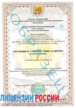 Образец сертификата соответствия аудитора №ST.RU.EXP.00014300-1 Красноуральск Сертификат OHSAS 18001