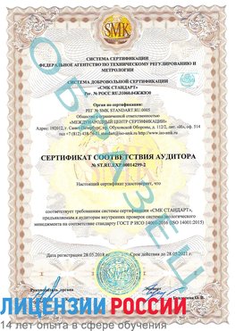 Образец сертификата соответствия аудитора Образец сертификата соответствия аудитора №ST.RU.EXP.00014299-2 Красноуральск Сертификат ISO 14001