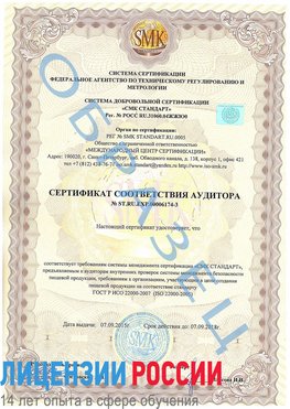 Образец сертификата соответствия аудитора №ST.RU.EXP.00006174-3 Красноуральск Сертификат ISO 22000