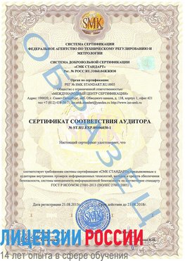 Образец сертификата соответствия аудитора №ST.RU.EXP.00006030-1 Красноуральск Сертификат ISO 27001