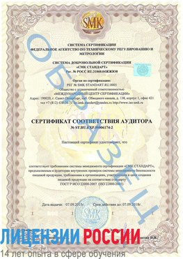 Образец сертификата соответствия аудитора №ST.RU.EXP.00006174-2 Красноуральск Сертификат ISO 22000