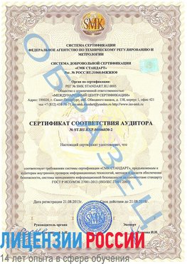 Образец сертификата соответствия аудитора №ST.RU.EXP.00006030-2 Красноуральск Сертификат ISO 27001