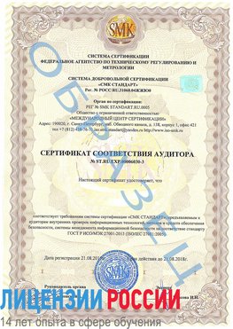 Образец сертификата соответствия аудитора №ST.RU.EXP.00006030-3 Красноуральск Сертификат ISO 27001