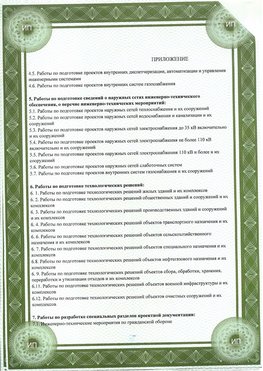 Приложение к свидетельство о допуске к проектным работа Красноуральск СРО в проектировании