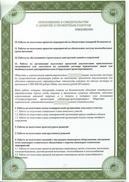 Приложение к свидетельство о допуске к проектным работа Красноуральск СРО в проектировании