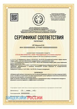 Сертификат квалификации участников закупки для ИП. Красноуральск Сертификат СТО 03.080.02033720.1-2020