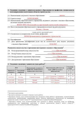 Образец заполнения заявления в НРС строителей. Страница 2 Красноуральск Специалисты для СРО НРС - внесение и предоставление готовых