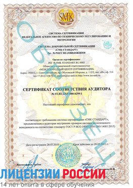 Образец сертификата соответствия аудитора №ST.RU.EXP.00014299-1 Красноуральск Сертификат ISO 14001
