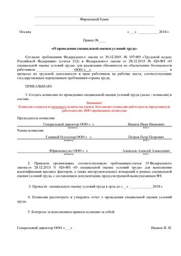 Пример приказа «О проведении специальной оценки условий труда Красноуральск Аттестация рабочих мест