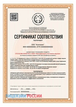 Сертификат СТО 03.080.02033720.1-2020 (Образец) Красноуральск Сертификат СТО 03.080.02033720.1-2020